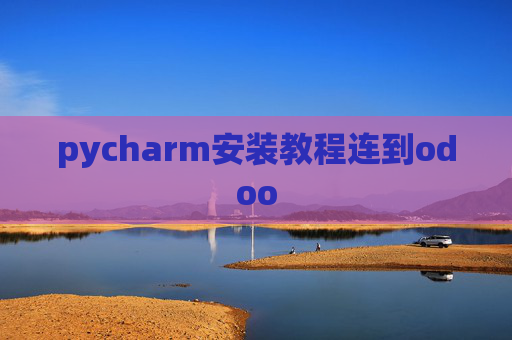 pycharm安装教程连到odoo