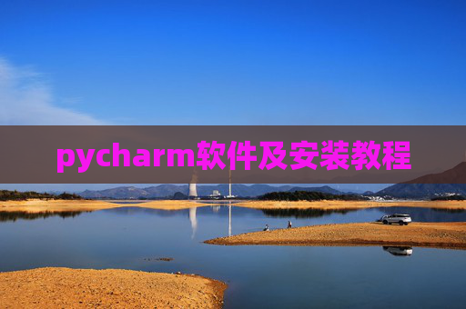 pycharm软件及安装教程