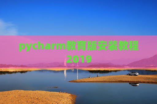 pycharm教育版安装教程2019