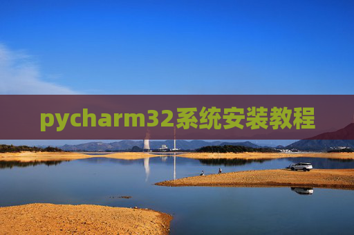 pycharm32系统安装教程