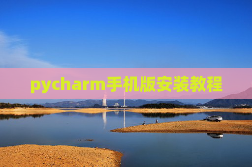 pycharm手机版安装教程