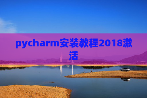 pycharm安装教程2018激活