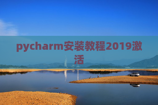 pycharm安装教程2019激活